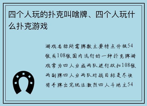 四个人玩的扑克叫啥牌、四个人玩什么扑克游戏